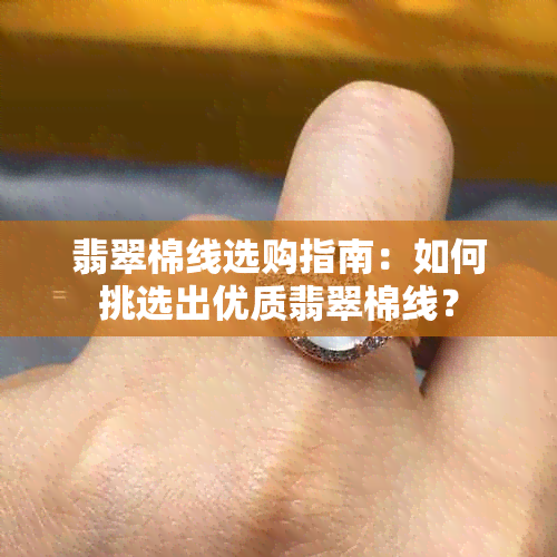 翡翠棉线选购指南：如何挑选出优质翡翠棉线？