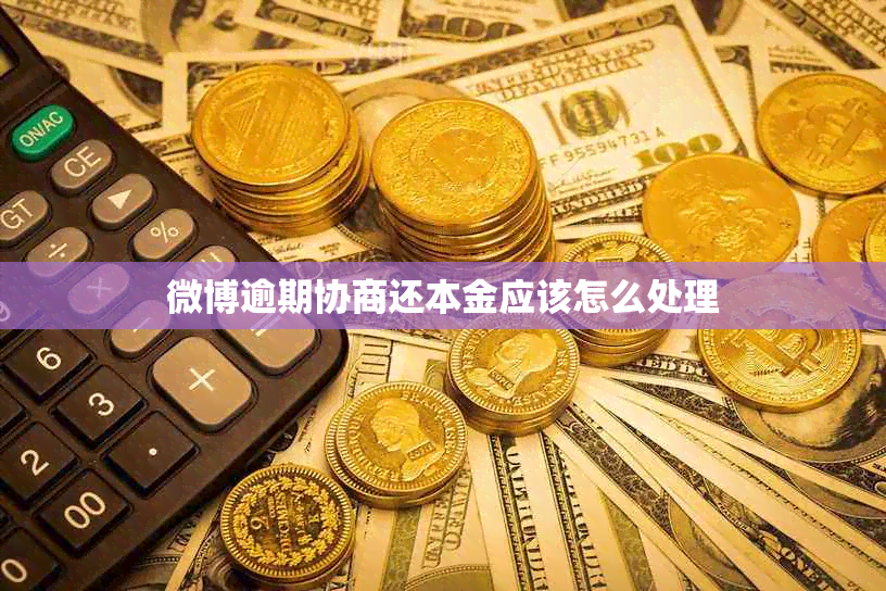 微博逾期协商还本金应该怎么处理