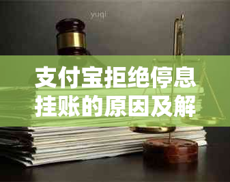 支付宝拒绝停息挂账的原因及解决方法