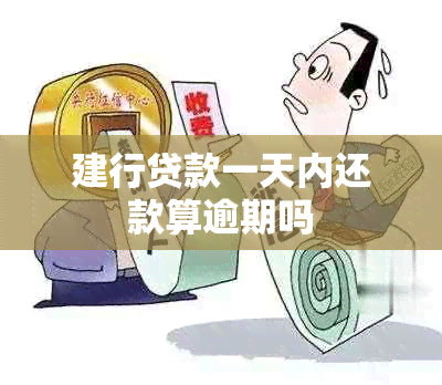 建行贷款一天内还款算逾期吗