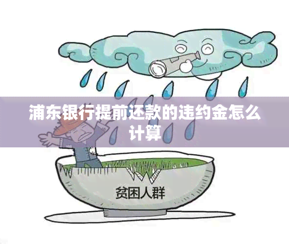 浦东银行提前还款的违约金怎么计算