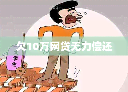 欠10万网贷无力偿还