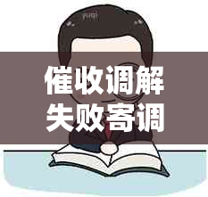 调解失败寄调解书有用吗