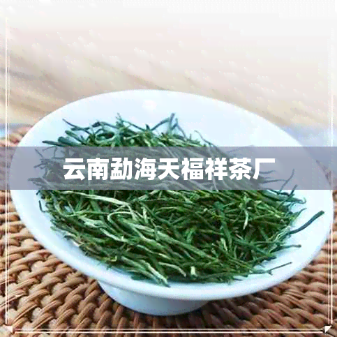 云南勐海天福祥茶厂