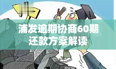 浦发逾期协商60期还款方案解读