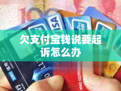 欠支付宝钱说要起诉怎么办