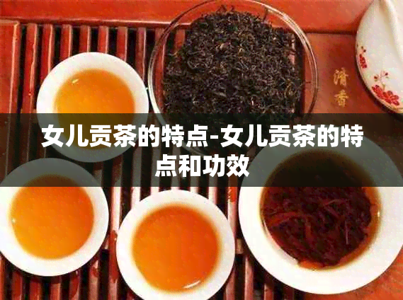 女儿贡茶的特点-女儿贡茶的特点和功效