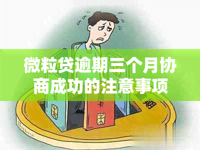 微粒贷逾期三个月协商成功的注意事项