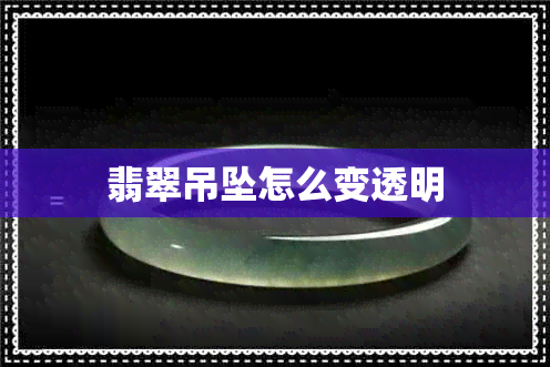 翡翠吊坠怎么变透明