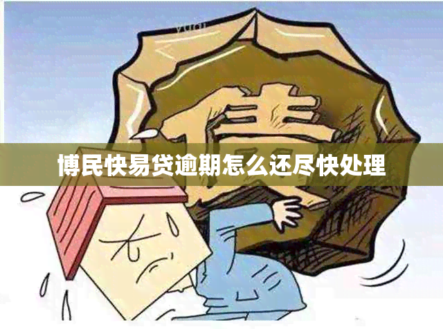 博民快易贷逾期怎么还尽快处理