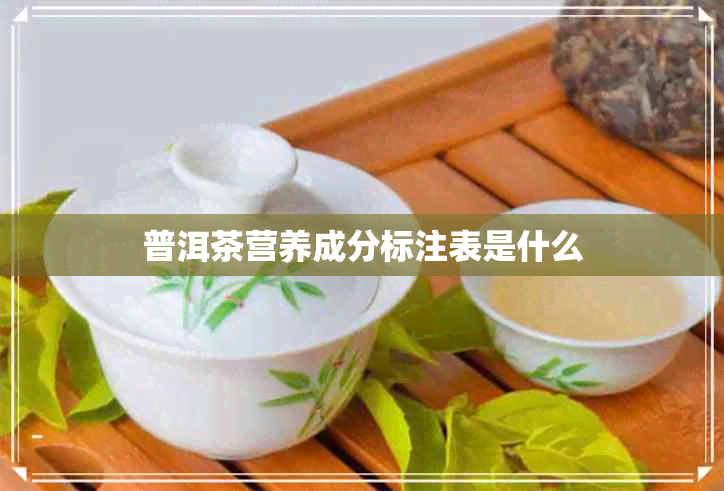 普洱茶营养成分标注表是什么