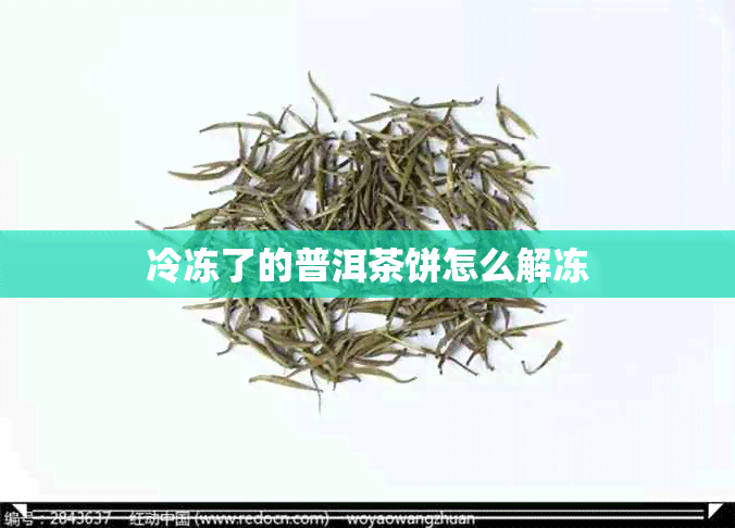 冷冻了的普洱茶饼怎么解冻