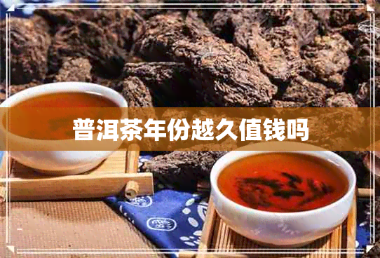 普洱茶年份越久值钱吗