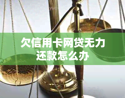 欠信用卡网贷无力还款怎么办