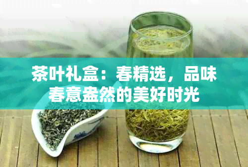 茶叶礼盒：春精选，品味春意盎然的美好时光