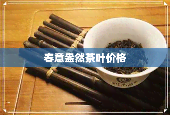 春意盎然茶叶价格