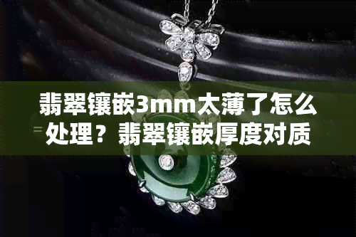 翡翠镶嵌3mm太薄了怎么处理？翡翠镶嵌厚度对质量有影响吗？