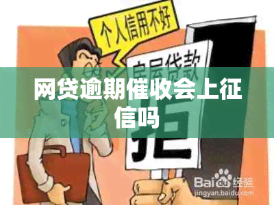 网贷逾期会上吗