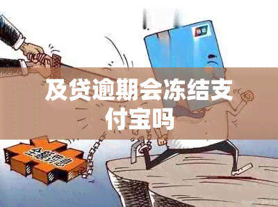 及贷逾期会冻结支付宝吗