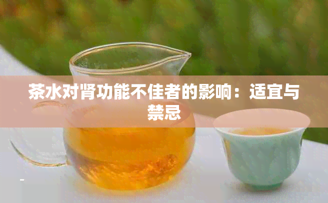 茶水对肾功能不佳者的影响：适宜与禁忌