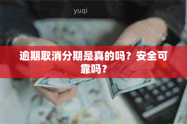 逾期取消分期是真的吗？安全可靠吗？