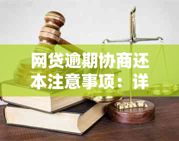 网贷逾期协商还本注意事项：详细步骤与注意事项