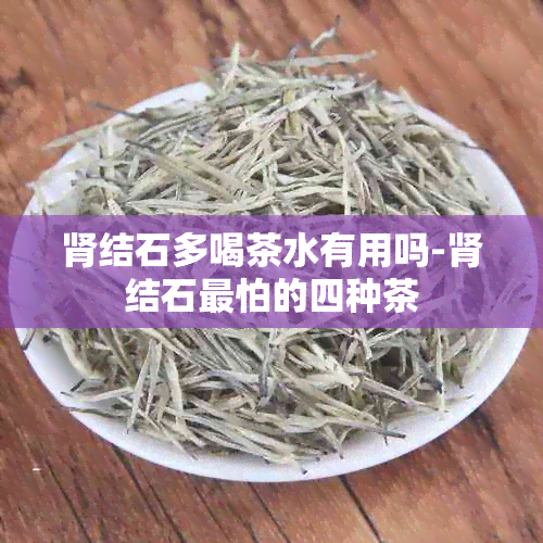 肾结石多喝茶水有用吗-肾结石最怕的四种茶