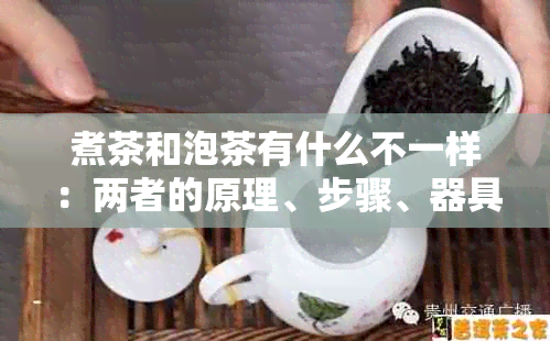 煮茶和泡茶有什么不一样：两者的原理、步骤、器具及口感有所不同。