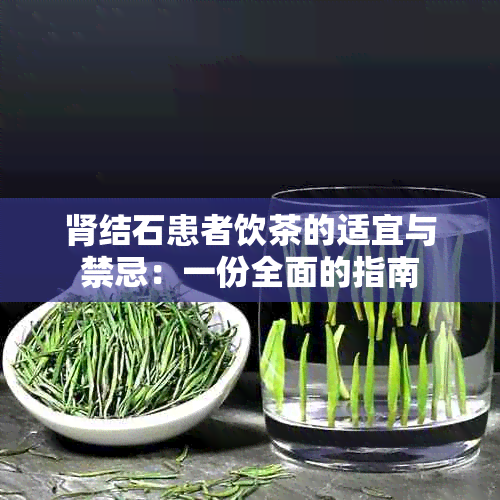 肾结石患者饮茶的适宜与禁忌：一份全面的指南