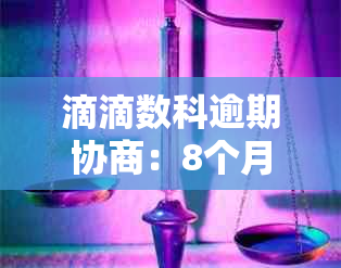 滴滴数科逾期协商：8个月后仍可期还款90天，是否报案？