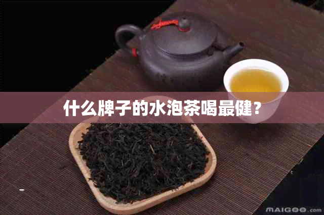 什么牌子的水泡茶喝最健？