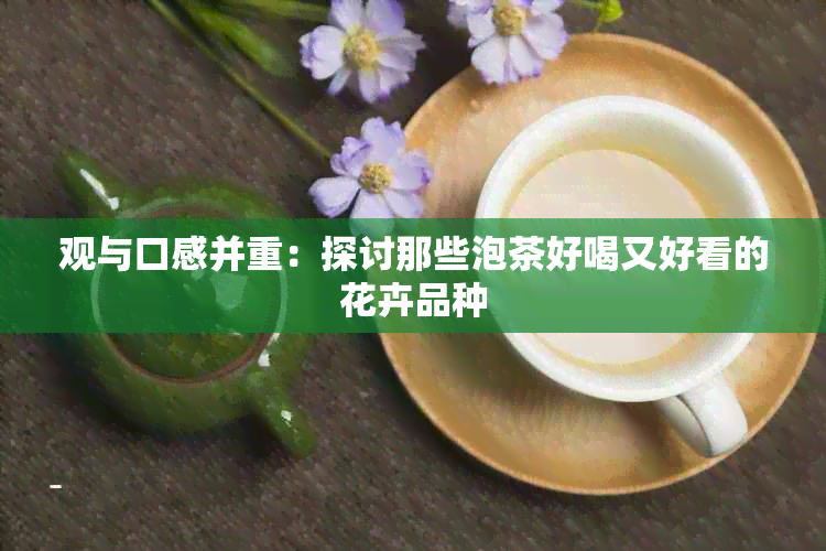 观与口感并重：探讨那些泡茶好喝又好看的花卉品种