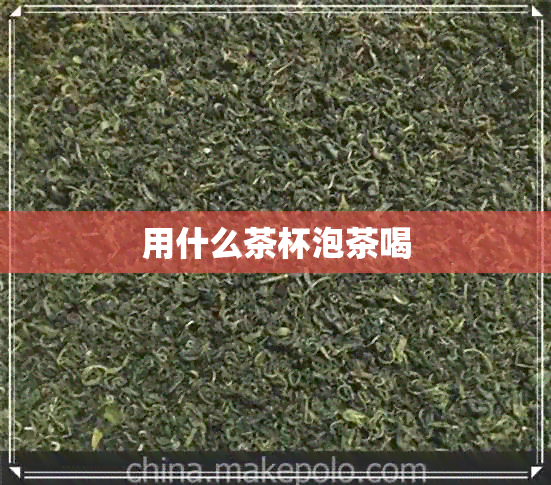 用什么茶杯泡茶喝