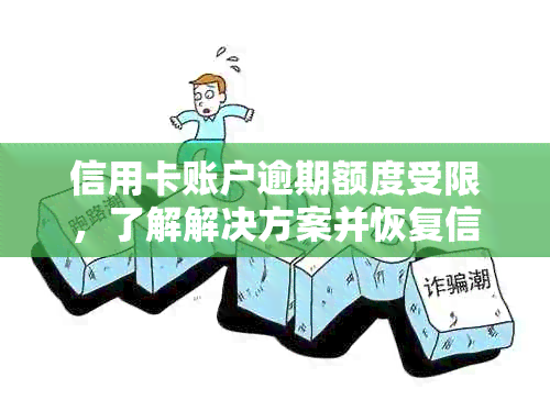 信用卡账户逾期额度受限，了解解决方案并恢复信用