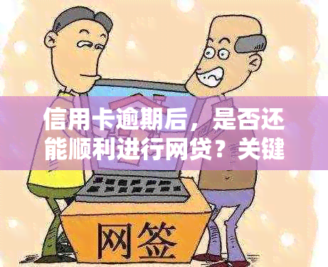 信用卡逾期后，是否还能顺利进行网贷？关键因素解析