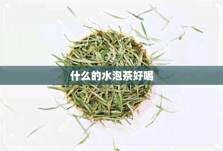 什么的水泡茶好喝