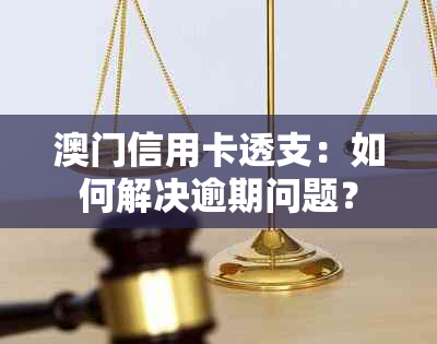 信用卡透支：如何解决逾期问题？