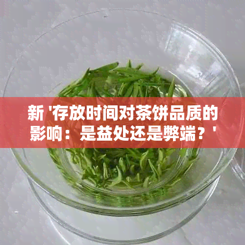 新 '存放时间对茶饼品质的影响：是益处还是弊端？'