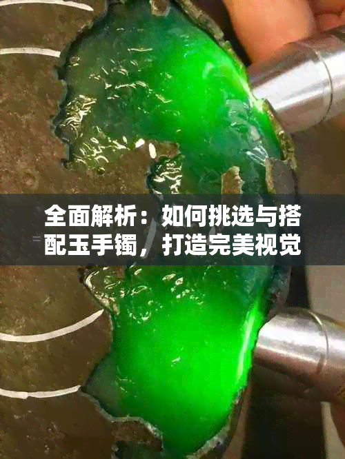 全面解析：如何挑选与搭配玉手镯，打造完美视觉效果与佩戴体验