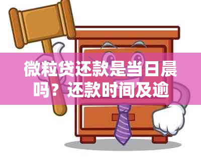 微粒贷还款是当日晨吗？还款时间及逾期规定是什么？