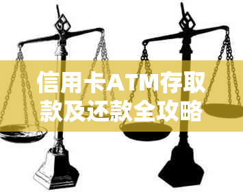 信用卡ATM存取款及还款全攻略：详细步骤与注意事项，让你轻松管理信用卡