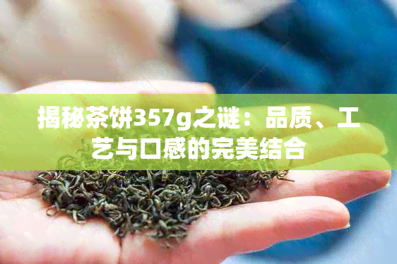 揭秘茶饼357g之谜：品质、工艺与口感的完美结合