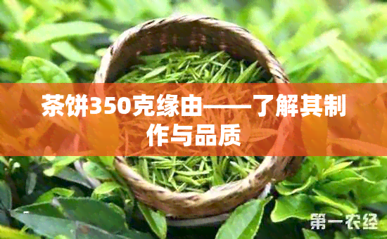 茶饼350克缘由——了解其制作与品质