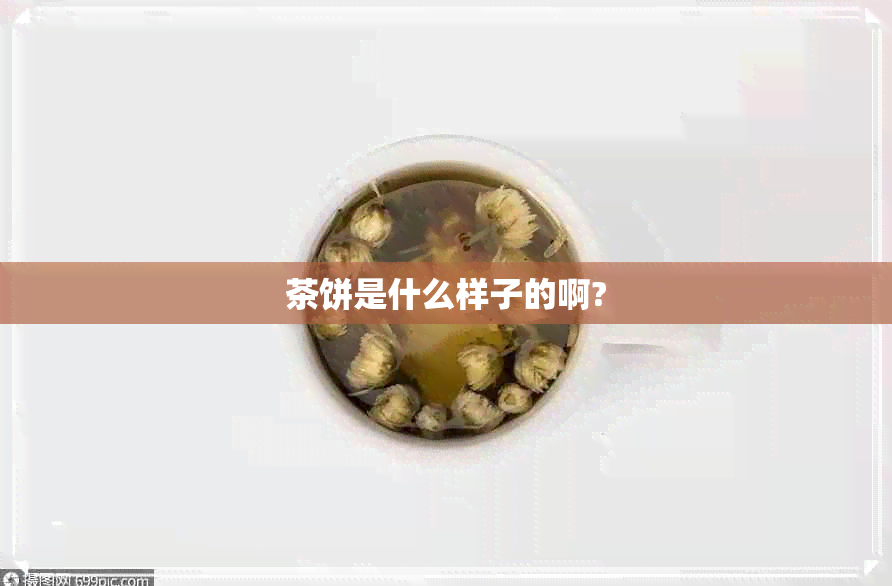 茶饼是什么样子的啊?