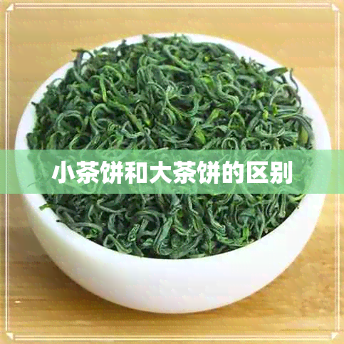 小茶饼和大茶饼的区别