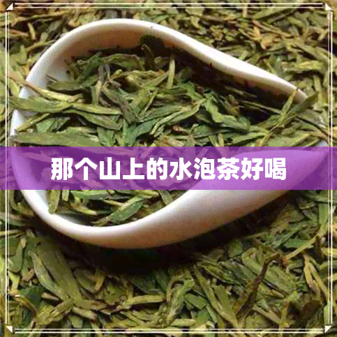 那个山上的水泡茶好喝