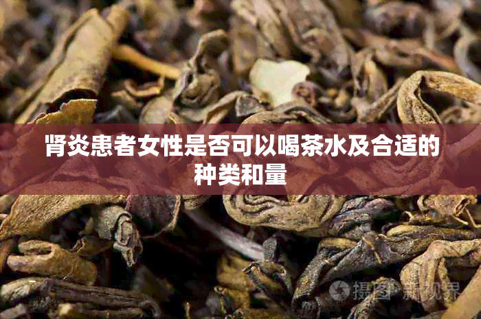 肾炎患者女性是否可以喝茶水及合适的种类和量