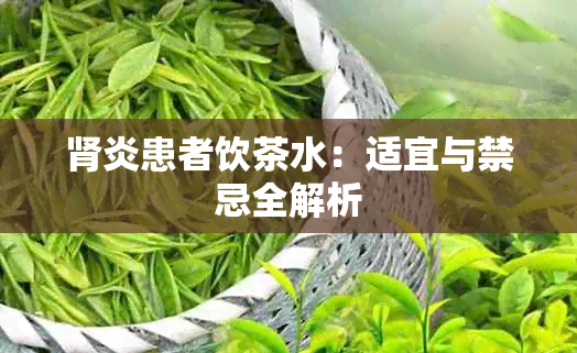 肾炎患者饮茶水：适宜与禁忌全解析