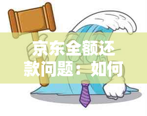 京东全额还款问题：如何处理？