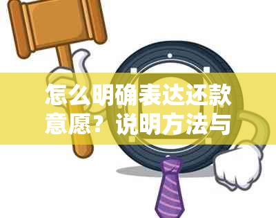 怎么明确表达还款意愿？说明方法与建议